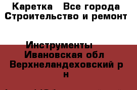 Каретка - Все города Строительство и ремонт » Инструменты   . Ивановская обл.,Верхнеландеховский р-н